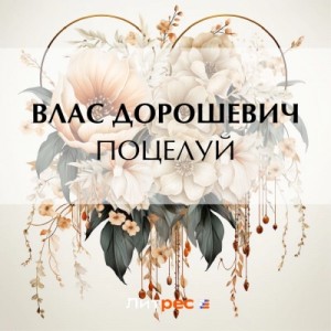 Поцелуй – аудиокнига