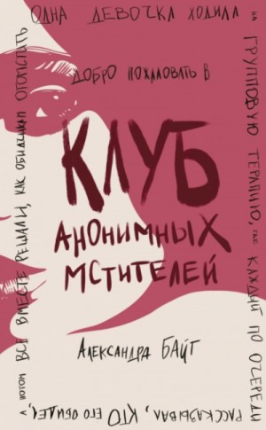 Клуб анонимных мстителей – аудиокнига