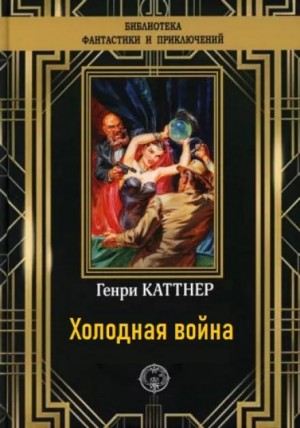 Холодная война – аудиокнига
