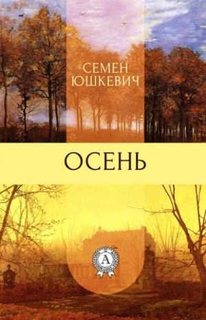 Осень – аудиокнига