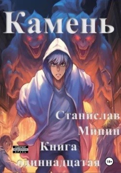 Камень. Книга одиннадцатая – аудиокнига