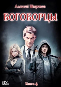 Богоборцы. Книга 4 – аудиокнига