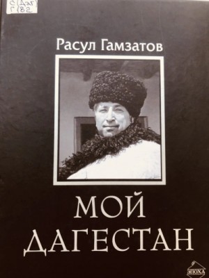 Мой Дагестан – аудиокнига
