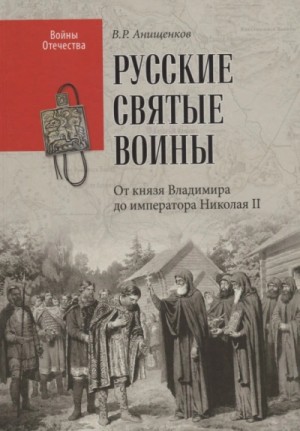 Святые русские воины – аудиокнига