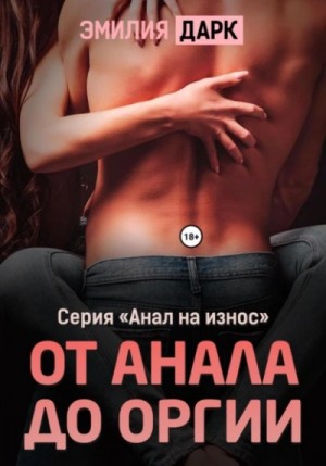 От анала до оргии – аудиокнига
