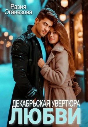 Декабрьская увертюра любви – аудиокнига