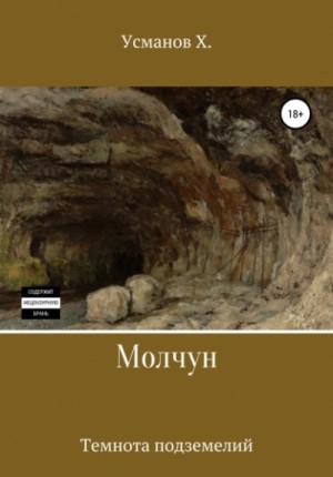 Темнота подземелий – аудиокнига