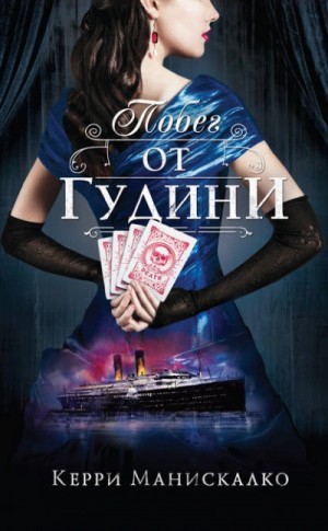 Побег от Гудини – аудиокнига