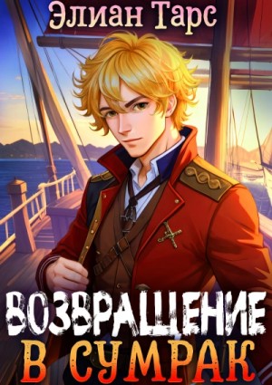 Возвращение в Сумрак – аудиокнига