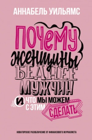 Почему женщины беднее мужчин. И что мы можем с этим сделать – аудиокнига