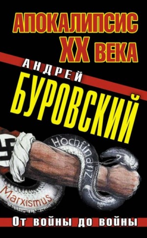 Апокалипсис XX века. От войны до войны – аудиокнига