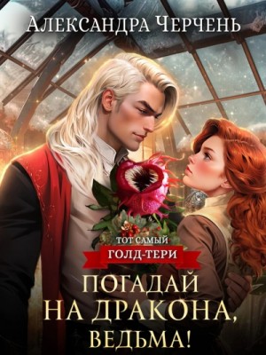 Погадай на дракона, ведьма – аудиокнига