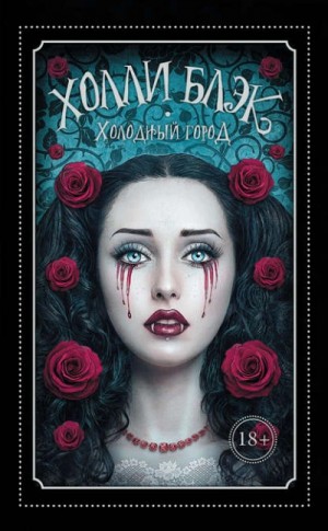 Холодный город – аудиокнига
