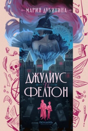 Джулиус и Фелтон – аудиокнига