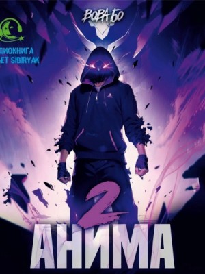 Анима 2 – аудиокнига