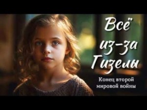 Все из-за Гизелы – аудиокнига