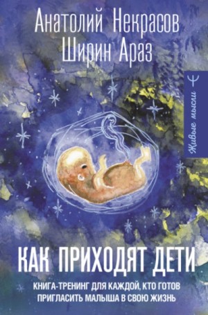 Как приходят дети. Книга-тренинг для каждой, кто готов пригласить малыша в свою жизнь – аудиокнига