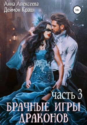 Брачные игры драконов-3