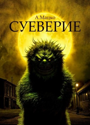 Суеверие – аудиокнига