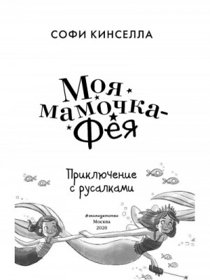 Приключение с русалками