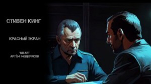 Красный экран – аудиокнига