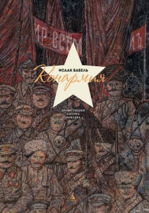 Конармия – аудиокнига