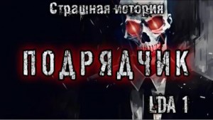 Подрядчик – аудиокнига