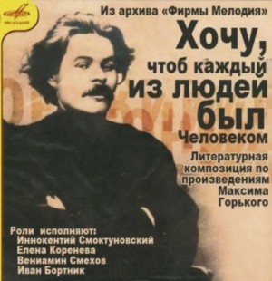 Хочу, чтобы каждый из людей был человеком… – аудиокнига