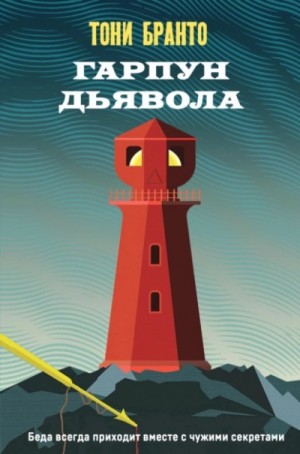Гарпун дьявола – аудиокнига