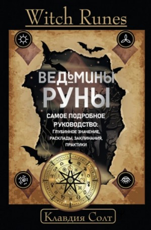 Witch Runes. Ведьмины руны. Самое подробное руководство: глубинное значение, расклады, заклинания, п – аудиокнига