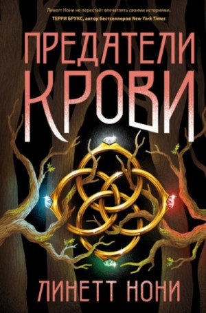 Предатели крови – аудиокнига