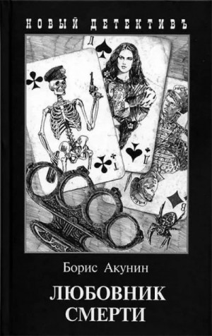Любовник смерти – аудиокнига