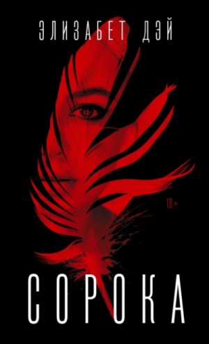 Сорока – аудиокнига