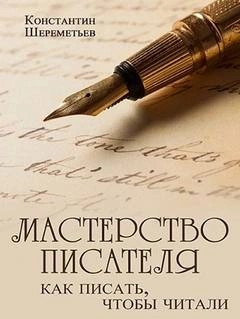 Мастерство писателя. Как писать, чтобы читали – аудиокнига