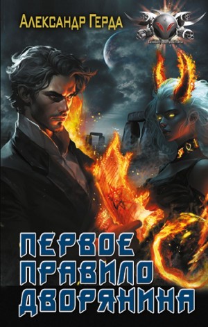 Первое правило дворянина – аудиокнига