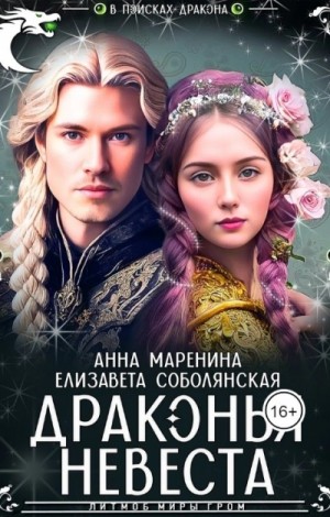 Драконья невеста – аудиокнига