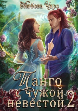 Танго с чужой невестой 2 – аудиокнига
