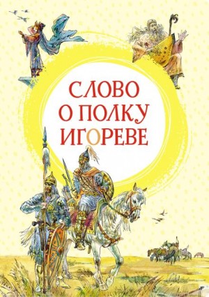 Слово о полку Игореве – аудиокнига
