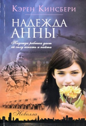 Надежда Анны – аудиокнига