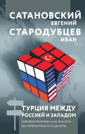 Турция между Россией и Западом. Мировая политика как она есть – без толерантности и цензуры – аудиокнига