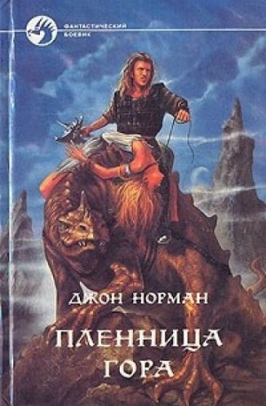 Пленница Гора – аудиокнига