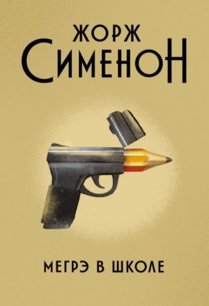 Мегрэ в школе – аудиокнига