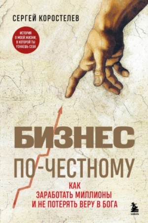 Бизнес по-честному. Как заработать миллионы и не потерять веру в Бога – аудиокнига