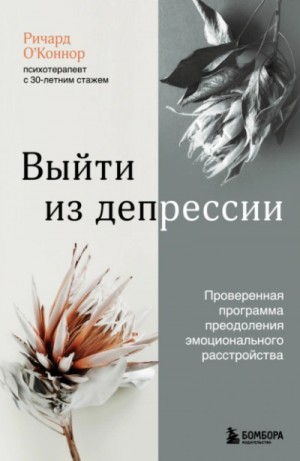Выйти из депрессии. Проверенная программа преодоления эмоционального расстройства – аудиокнига