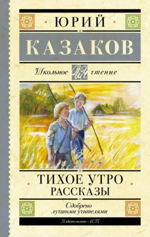 Тихое утро. Рассказы – аудиокнига