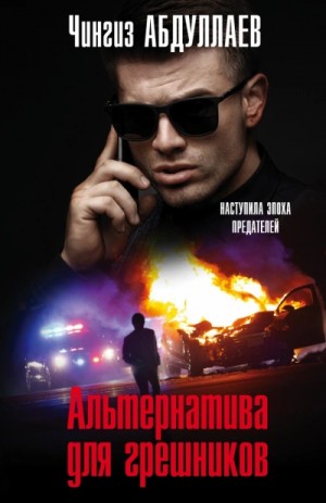 Альтернатива для грешников – аудиокнига