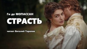 Страсть – аудиокнига