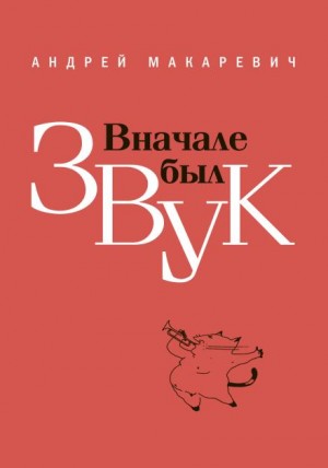 Вначале был звук – аудиокнига