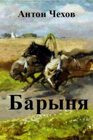 Барыня – аудиокнига