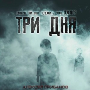Три дня – аудиокнига